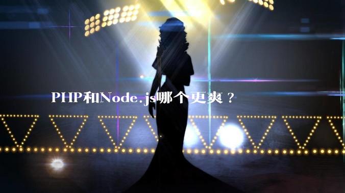 PHP和Node.js哪个更爽?