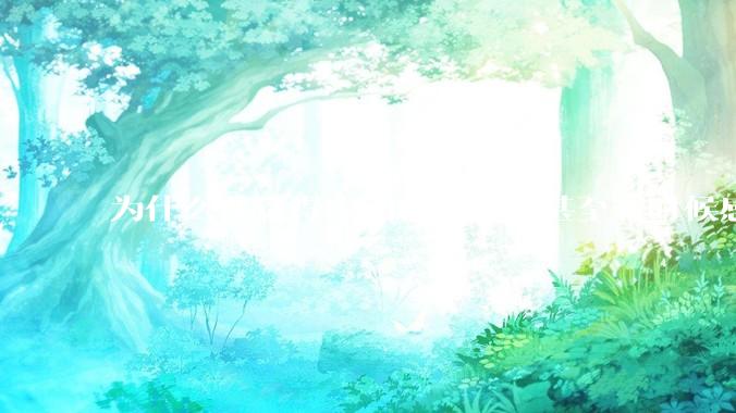 为什么我觉得中国很谦虚，甚至有时候感觉中国对其他国家过分宽容，外国人却认为中国是列强呢？