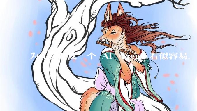 为什么开发一个 AI Agent 看似容易，但真正让它「好用」却如此困难？技术瓶颈主要在哪里？