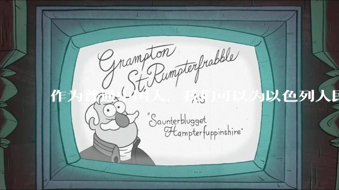 作为普通中国人，我们可以为以色列人民做点什么？