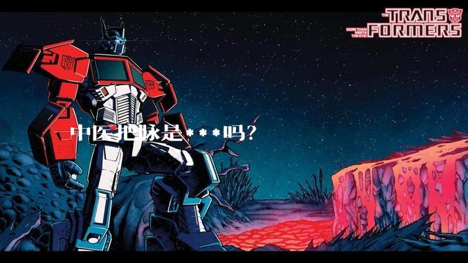 中医把脉是***吗？