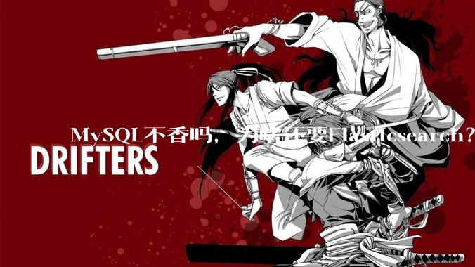 MySQL不香吗，为啥还要Elasticsearch？