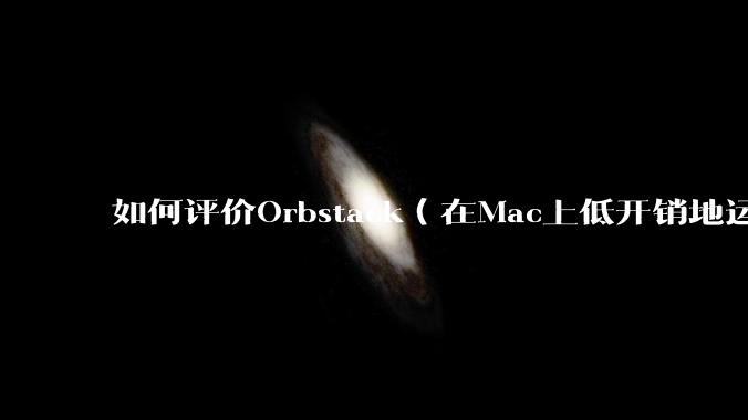 如何评价Orbstack（在Mac上低开销地运行容器和Linux）？