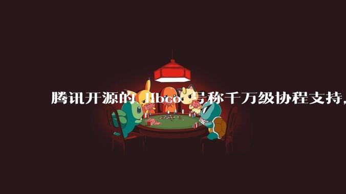 腾讯开源的 libco 号称千万级协程支持，那个共享栈模式原理是什么?