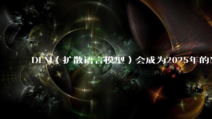 DLM（扩散语言模型）会成为2025年的Mamba吗？