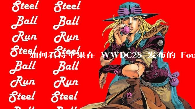 如何看待苹果在 WWDC25 发布的 Foundation 模型框架，它将为开发者和用户带来哪些改变？