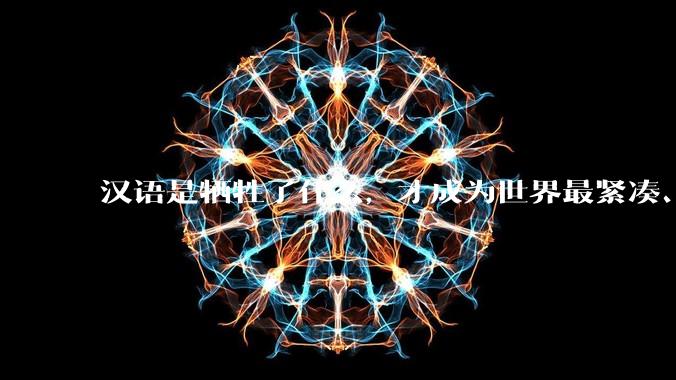 汉语是牺牲了什么，才成为世界最紧凑、最高效的语言？