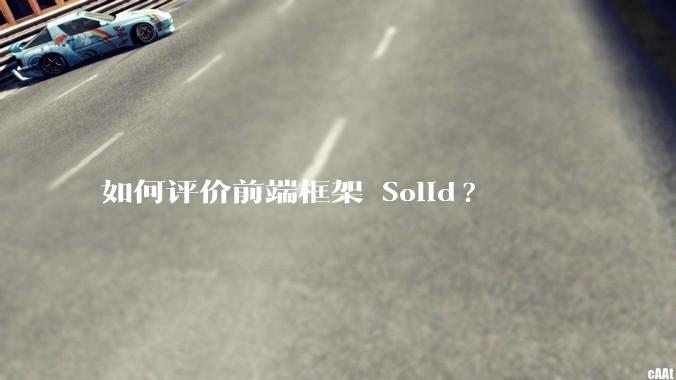 如何评价前端框架 Solid?
