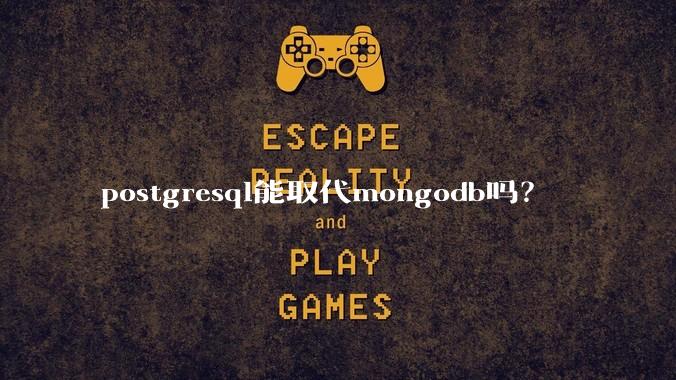 postgresql能取代mongodb吗？