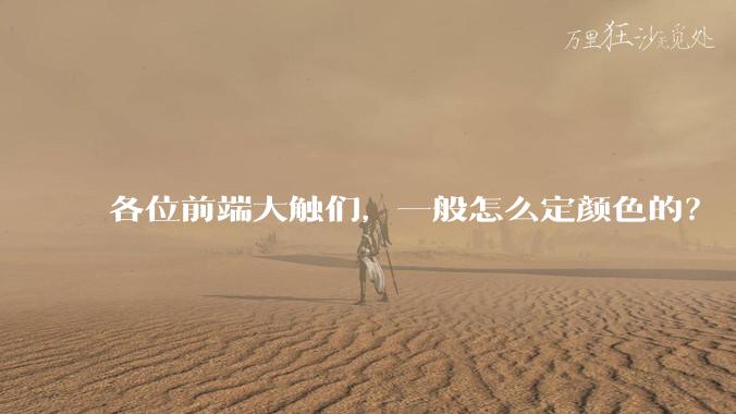 各位前端大触们，一般怎么定颜色的？