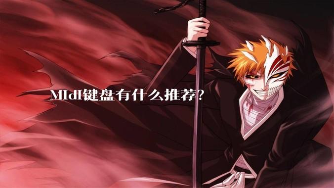 Midi键盘有什么推荐？