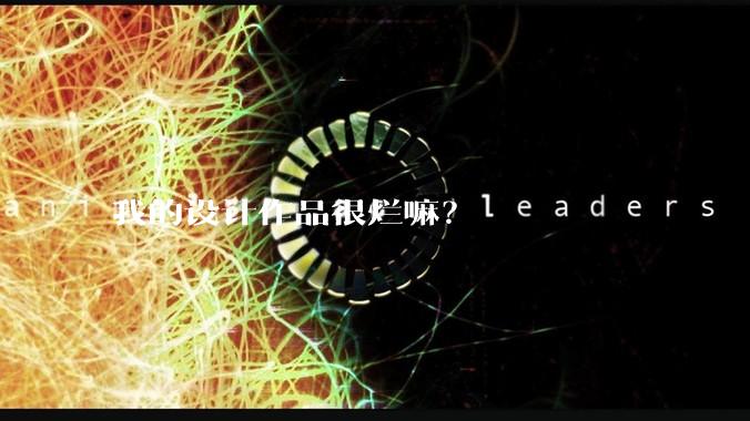 我的设计作品很烂嘛？
