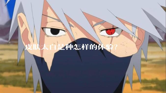 皮肤太白是种怎样的体验？