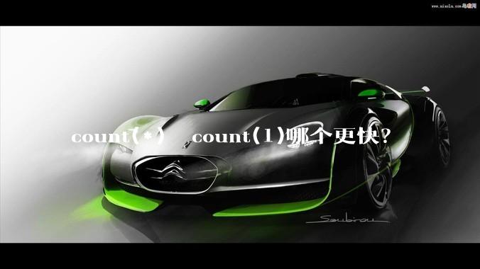 count(*)  count(1)哪个更快？