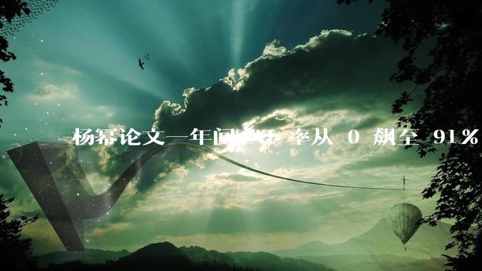杨幂论文一年间 AI 率从 0 飙至 91%，为什么会这样？AI 查重到底有没有统一标准？