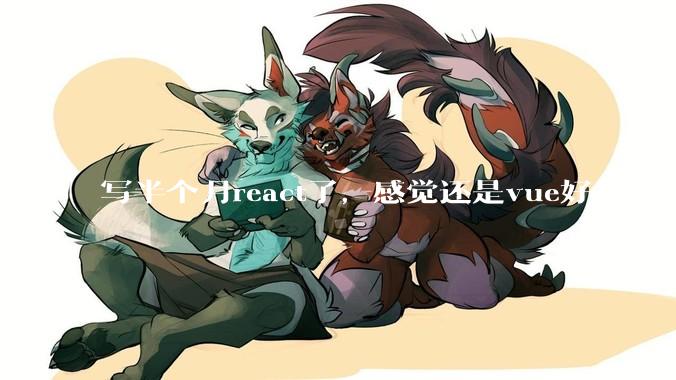 写半个月react了，感觉还是vue好用。有没有大佬能说一下react好在哪里？