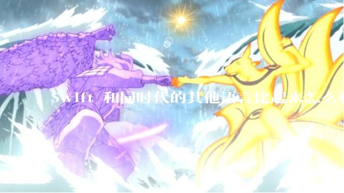 Swift 和同时代的其他语言比起来怎么样？