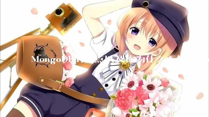 MongoDB的缺点以及你为什么不使用MongoDB？