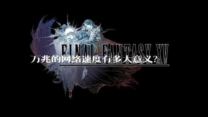 万兆的网络速度有多大意义？