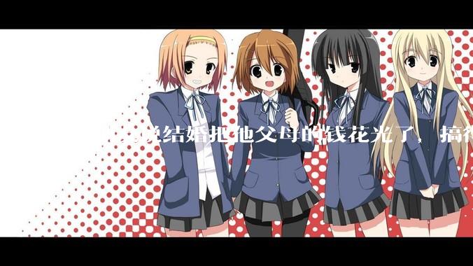 男朋友说结婚把他父母的钱花光了，搞得我现在心里很不好受，我该怎么办？