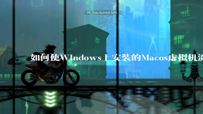 如何使Windows上安装的Macos虚拟机流畅运行?