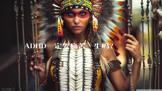 ADHD一定要痛苦一生吗？