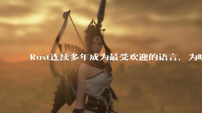 Rust连续多年成为最受欢迎的语言，为啥国内使用的人还是很少?