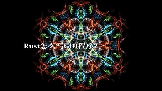 Rust怎么写GUI程序？