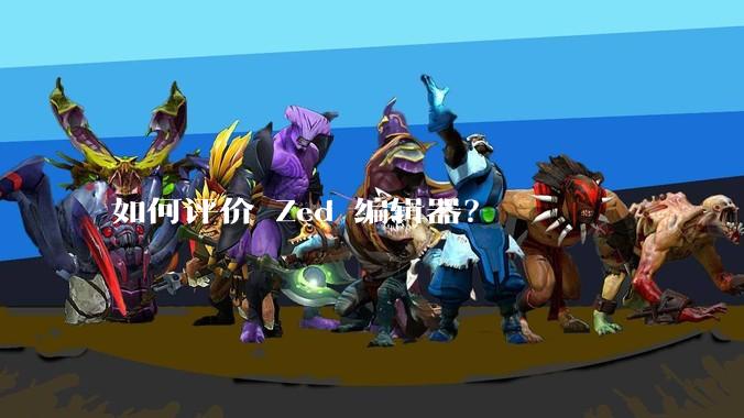 如何评价 Zed 编辑器？