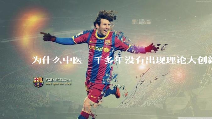 为什么中医一千多年没有出现理论大创新了？