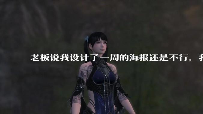 老板说我设计了一周的海报还是不行，我到底该怎么学啊？