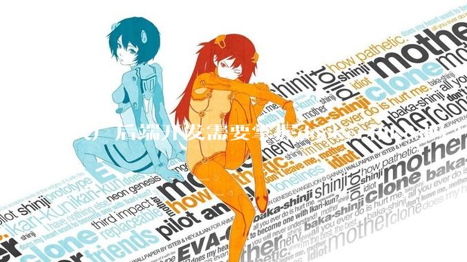 大厂后端开发需要掌握docker和k8s吗?