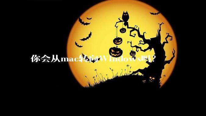你会从mac转向Windows吗？