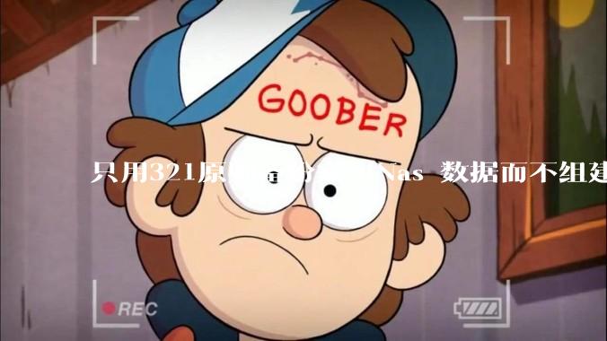 只用321原则备份家用Nas 数据而不组建raid阵列的人，不怕哪天备份全部同时损坏导致无法恢复吗？