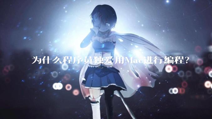为什么程序员独爱用Mac进行编程？