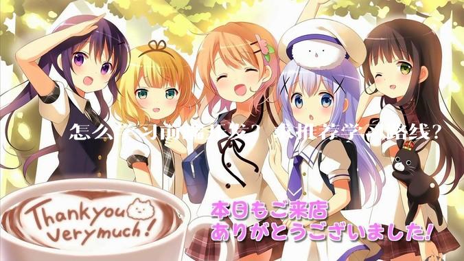 怎么学习前端开发？求推荐学习路线？