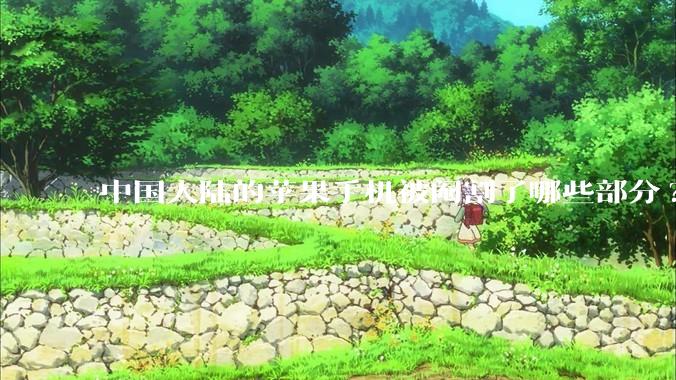 中国大陆的苹果手机被阉割了哪些部分?